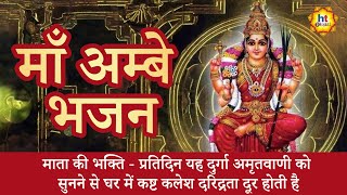 माँ अम्बे भजन | Maa Ambe Bhajan | Devotional Songs | HT Bhakti535 Maa Ambe Bhajan