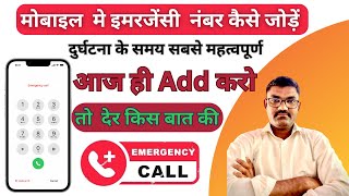 Mobile में इमरजेंसी नंबर add कैसें करें ll Emergency Call Number Add In Mobile #emergency