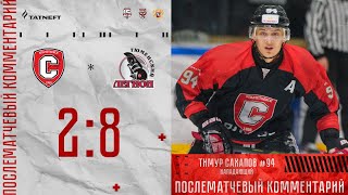 18.01.2024. Послематчевый комментарий Тимура Сахапова