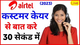 Airtel Customer Care Number 2023 | how to airtel call customer care | airtel customer care ka number