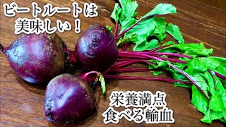 ビーツを食べたことありますか？最高に美味しい食べ方をご紹介！手作りドレッシングのローストビーツサラダ　Roast Beetroot Salad Recipe