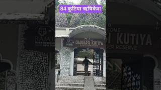 84 कुटिया आश्रम ऋषिकेश