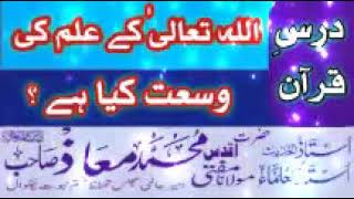 اللہ تعالیٰ کے علم کی وسعت کیا ہے/درس قرآن/مفتی محمد معاذ صاحب چکوال