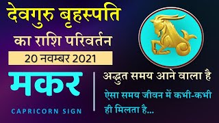 मकर राशि (MAKAR RASHI) - बृहस्पति का राशि परिवर्तन (20 नवम्बर 2021) लाएगा अद्भुत उन्नति का समय