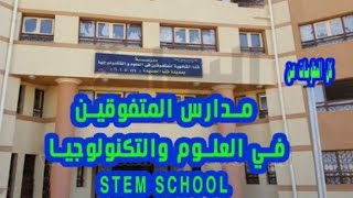 شروط الالتحاق بمدارس المتفوقين في العلوم و التكنولوجيا Stem