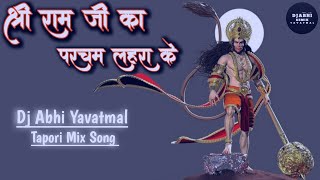 श्री राम जी का परचम लहरा के आहे है भगवाधारी Tapori Mix song 💞Dj Abhi Yavatamal 🎧