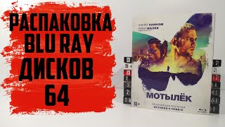 Распаковка Blu ray #64 (MVideo)