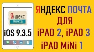 Яндекс почта для ios 9.3.5