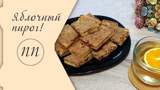 ПП Пирог из яблок! 🤔 Без Глютена / Без Соды / Без разрыхлителей! Понравится всем сладкоежкам! 🥰🥰🥰