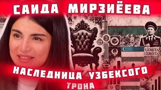 Наследница Узбекистана? Саида Мирзиёева и Секретный План Прихода к Власти