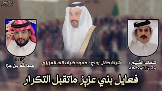 فعايل بني عزيز ما تقبل التكرار | كلمات الشيخ مقرن المندهه | اداء عبدالله بن جزا