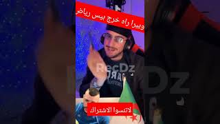 اوبيرا راه خرج بيس رياض #opera #porquoi #المؤثرين #قشيحة #viral #dz #البارطاج