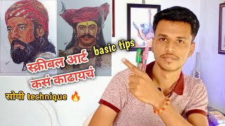 how to draw scribble art Marathi | स्क्रीबल आर्ट कसं काढायचं | basic tips of scribble art