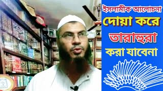 দোয়া করার পর তাড়াহুড়ো করা যাবেনা। ইসলামীক আলোচনা। Islamic Alochona । Md isa bin hamid