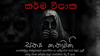 Holman katha sinhala srilanka 2023 | srilanka new sathya holman katha | real ghost story sinhala