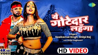 Ye Gotedaar Lehanga - ये गोटेदार लहँगा | Neelkamal Singh | Shilpi Raj | Bhojpuri Song 2022