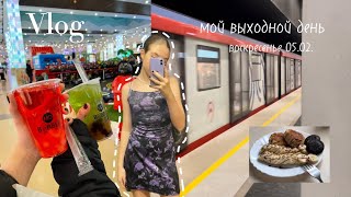 Мой выходной день||05.02||шоппинг,домашние дела,саморазвитие.