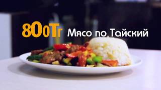 Мясо по Тайский 3.03