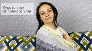 Что в курсе "Платок от прямого угла"?