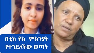 በቲከቶከ ምክንያት የሞተቸው ወጣት@SelayMediaHD@ComedianEshetuOFFICIAL @dawitdreams @donkey