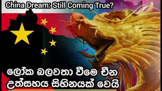 චීනය විනාස කරන ඇමරිකානු කුමන්ත්‍රණය  | The place where the dragon lost its way