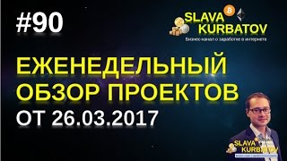 #90 ЕЖЕНЕДЕЛЬНЫЙ ОБЗОР ПРОЕКТОВ ОТ 26.03.2017