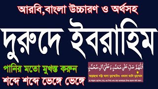 নামাজের দুরুদ শিক্ষা বাংলা।দুরুদে ইবরাহিম বাংলা উচ্চারণ ও অর্থসহ।duroode ibrahim bangla@Sayed04