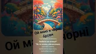 Ой маю я чорні брови Українські хіти 2024 #song #укр #караоке #love #music #travel #auto #party