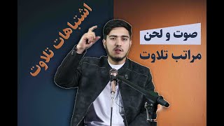 |What are the mistakes of reciting the Holy Quran ?|اشتباهات تلاوت٫ سطوح تلاوت و صوت و لحن چیست؟