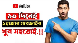 1k SUBCRIBE IN 10 DAYS🔥 | ১০ দিনেই ১হাজার সাবক্রাইব