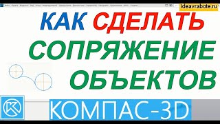 Как Сделать Сопряжения в Компасе (Компас 3D Уроки)