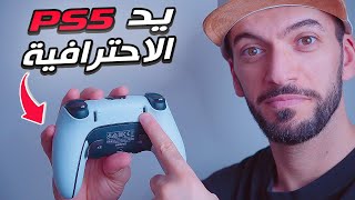 يد بلايستيشن 5 دولسنس اج تسوى سعرها ؟ 😲  DualSense Edge