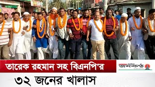 গাজীপুরে গাড়ি পোড়ানোর মামলায় তারেক রহমান সহ বিএনপি'র ৩২ জন খালাস ও আনন্দ মিছিল