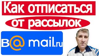 Как отписаться от рассылки на почту mail.ru