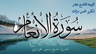 سورة الأنعام | الوجه التاسع عشر | كل وجه مكرر خمس مرات | رواية ورش عن نافع | القارئ ياسين الجزائري