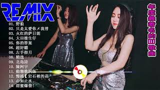 Chinese Dj Remix 2020「2020最火歌曲DJ」慢搖【火红的萨日朗〤大田後生仔〤野狼disco〤你的答案〤嚣张〤愛的供養】2020全中文舞曲串烧 -2020 年最劲爆的DJ歌