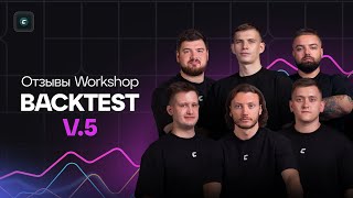 Созвон с учениками и результаты WORKSHOP:BACKTEST 5 | Отзыв про обучение Cryptology School