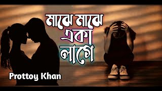 মাঝে মাঝে একা লাগে || Majhe Majhe Eka Lage by Prottoy Khan  || Revarb || with Lyrical video