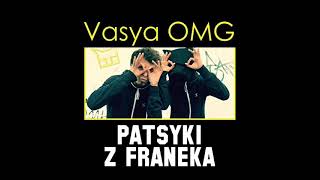 Пацики з Франика – Вася Омг | Patsyki Z Franeka – VasЯ Omg