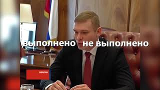 Итоги выполнения народным губернаторам КОНОВАЛОВЫМ,своих обещаний.