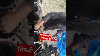 कोई भी इंजन रिपेयरिंग करते समय Air जरूर मारे#engine#mechanic ple#mistri #news #shots #videosubscribe