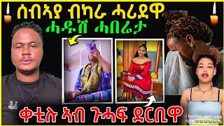 🔴 ብካራ ሓሪዱ ኣብ ጉሓፍ ደርቢዋ  | ብሰንኪ ሰበኣያ ባራኪና ሰትያ ኣብ | #eritrean#eritreanmusic #eritreamovie #ertreannews