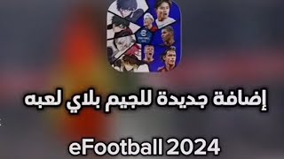 اضافات جديدة في بيس موبايل بعد التحديث الجديد | efootball 2024 |بيس موبايل 2024