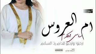 شيلات ترحيب ام العروس , ساس الكرم , شيلة ام العروس ام هاني