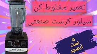 تعمیر مخلوط کن صنعتی