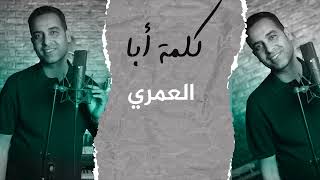 العمري     ❤️ كلمة أبا  ❤️  Alamri