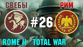 Прохождение Rome 2: Total War #26 - За Рим и Свебов