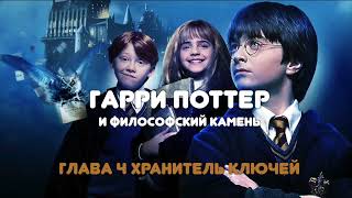 АУДИОКНИГА НА НОЧЬ "ГАРРИ ПОТТЕР И ФИЛОСОФСКИЙ КАМЕНЬ" ГЛАВА 4