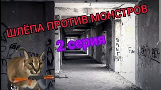 ШЛЁПА ПРОТИВ МОНСТРОВ — 2 серия