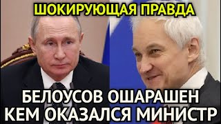 ШОКИРУЮЩАЯ ПРАВДА ПУТИНА! Андрей Белоусов Ошарашен/Так Вот Кем Оказался Новый Министр На Самом Деле